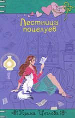 Обложка Лестница поцелуев: повесть Щеглова И.В.