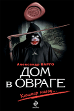 Обложка Дом в овраге: роман Варго А.