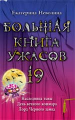 Обложка Большая книга ужасов. 19: повести Неволина Е.А.