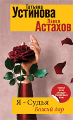 Я - судья. Божий дар: роман