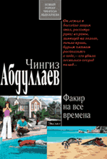 Обложка Факир на все времена: роман Абдуллаев Ч.А.