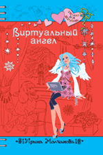 Обложка Виртуальный ангел: повесть Молчанова И.