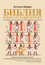 Библия языка телодвижений Библия языка телодвижений Моррис Д.