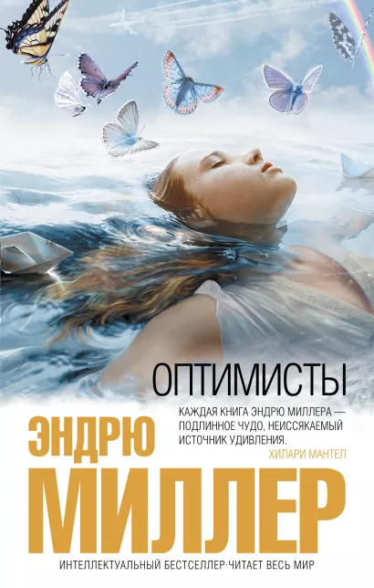 Обложка Оптимисты Эндрю Миллер