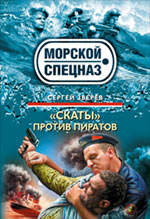 Скаты" против пиратов: роман