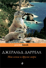 Обложка Моя семья и другие звери Даррелл Дж.