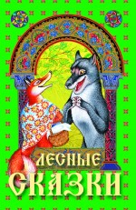 Лесные сказки Лесные сказки