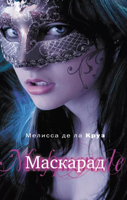 Обложка Маскарад Круз де ла М.