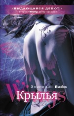 Обложка Крылья Пайк Э.