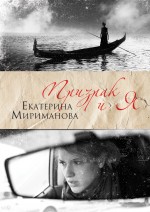 Призрак и я