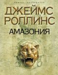 Амазония