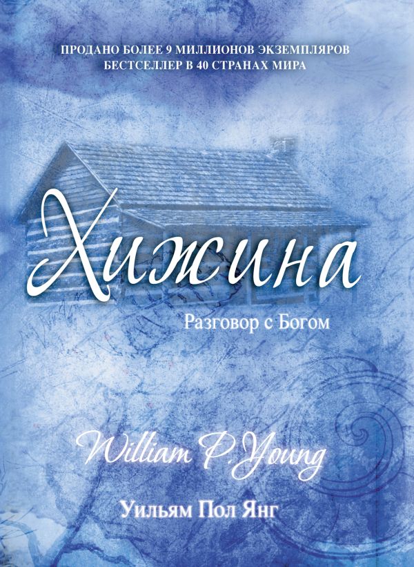 Хижина Хижина Янг У.П.