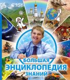 10+ Большая энциклопедия знаний (для РООССА) 10+ Большая энциклопедия знаний (для РООССА)