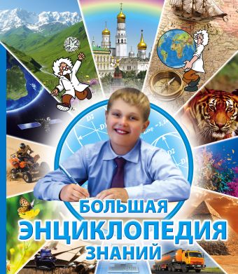 10+ Большая энциклопедия знаний (для РООССА) 10+ Большая энциклопедия знаний (для РООССА)