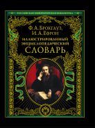 Иллюстрированный энциклопедический словарь: современная версия Иллюстрированный энциклопедический словарь: современная версия