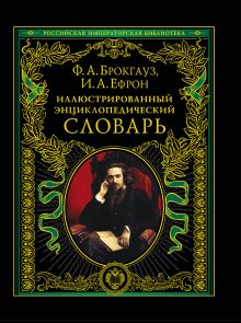 Иллюстрированный энциклопедический словарь: современная версия обложка книги Иллюстрированный энциклопедический словарь: современная версия обложка книги