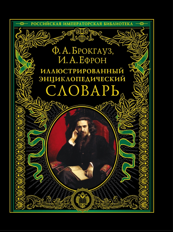 Иллюстрированный энциклопедический словарь: современная версия Иллюстрированный энциклопедический словарь: современная версия Брокгауз Ф.А., Ефрон И.А.