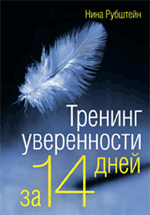 Тренинг уверенности за 14 дней Тренинг уверенности за 14 дней Рубштейн Н.В.