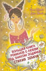 Большая книга романов о любви под знаком Зодиака. Стихия земли: повести