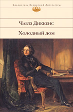 Обложка Холодный дом Чарлз Диккенс