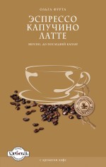 Эспрессо. Капучино. Латте