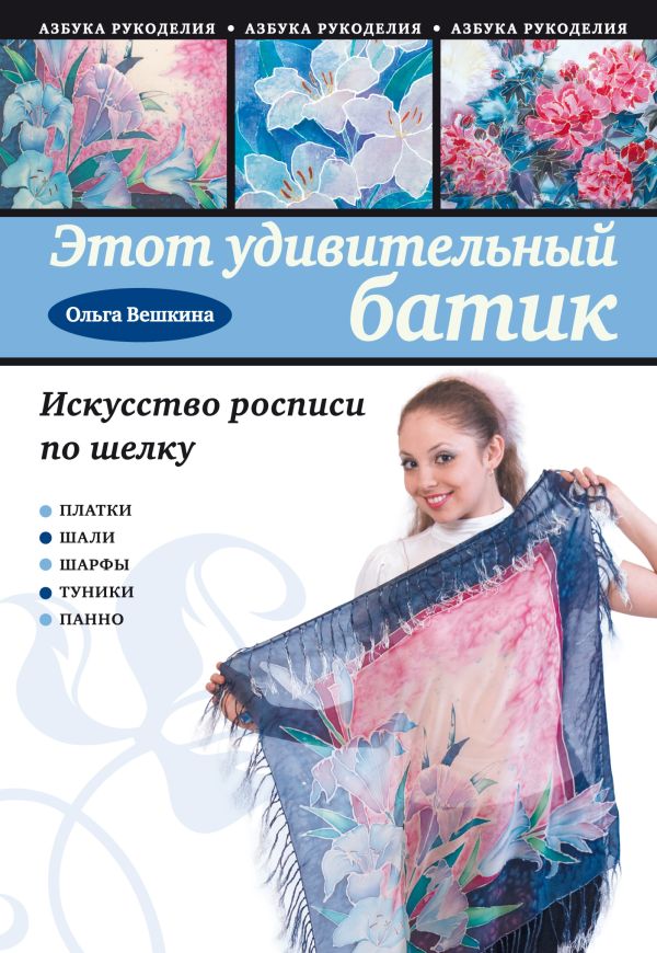 Этот удивительный батик: искусство росписи по шелку Этот удивительный батик: искусство росписи по шелку Вешкина О.