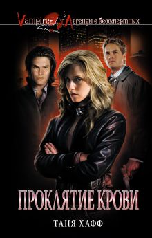 Проклятие крови