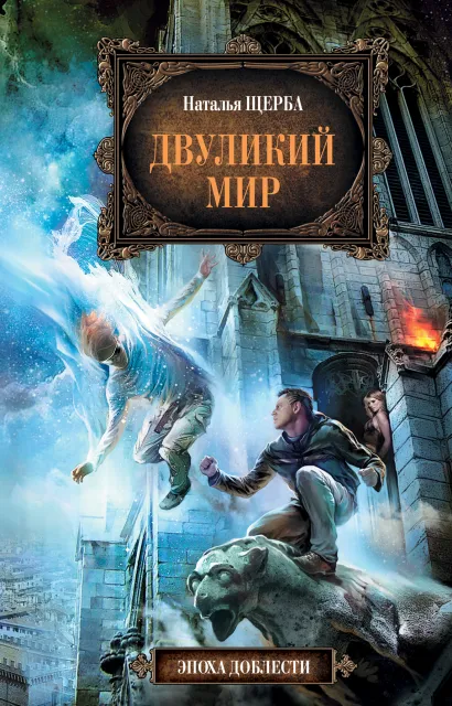 Обложка Двуликий мир Щерба Н.В.