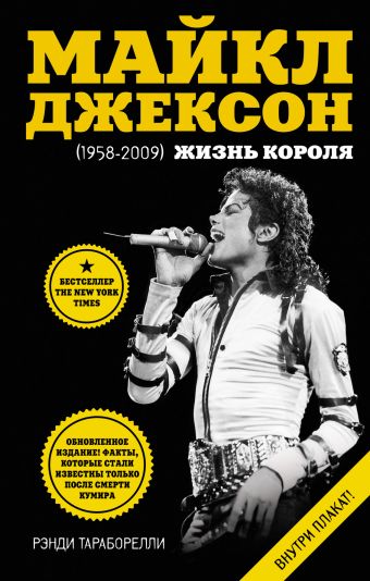 Майкл Джексон (1958-2009). Жизнь короля. (+плакат) Майкл Джексон (1958-2009). Жизнь короля. (+плакат) Тараборелли Р.
