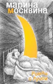 Роман с Луной