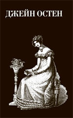 Гордость и предубеждение: романы