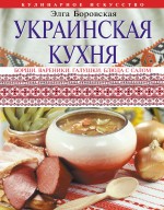 Обложка Украинская кухня Боровская Э.