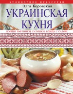 Украинская кухня Украинская кухня Боровская Э.