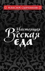 Обложка Настоящая русская еда Сырников М.