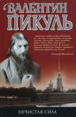 Нечистая сила: роман