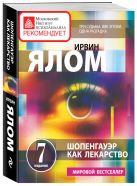 Шопенгауэр как лекарство. Психотерапевтические истории Шопенгауэр как лекарство. Психотерапевтические истории