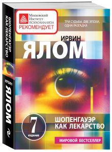 Ялом И. - Шопенгауэр как лекарство. Психотерапевтические истории обложка книги Ялом И. - Шопенгауэр как лекарство. Психотерапевтические истории обложка книги