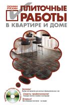 Плиточные работы в квартире и доме своими руками. (+DVD) Плиточные работы в квартире и доме своими руками. (+DVD)