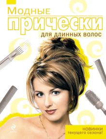 Модные прически для длинных волос