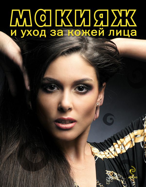 Макияж и уход за кожей лица Макияж и уход за кожей лица