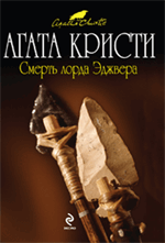 Обложка Смерть лорда Эджвера Агата Кристи