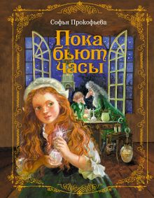 Пока бьют часы