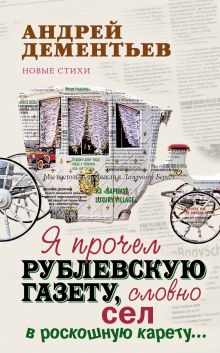 Я прочел Рублевскую газету, словно сел в роскошную карету...