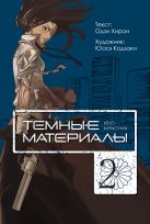 Темные материалы Кеко Карасумы. Кн. 2 Темные материалы Кеко Карасумы. Кн. 2