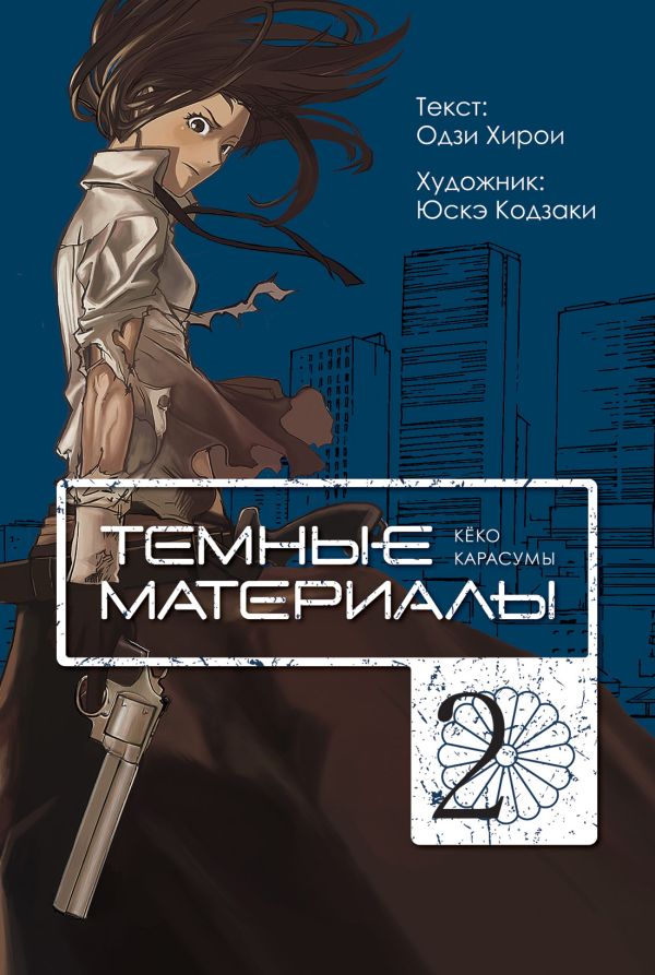 Темные материалы Кеко Карасумы. Кн. 2 Темные материалы Кеко Карасумы. Кн. 2 Хирои О., Кодзаки Ю.