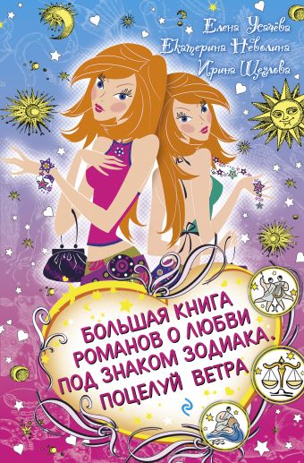 Большая книга романов о любви под знаком зодиака. Поцелуй ветра: повести Большая книга романов о любви под знаком зодиака. Поцелуй ветра: повести Усачева Е.А., Неволина Е., Щеглова И.