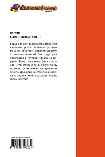 Наруто. Книга 7. Верный путь!!! Наруто. Книга 7. Верный путь!!! Кисимото М.
