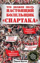 Что должен знать настоящий болельщик "Спартака". (+плакат) Что должен знать настоящий болельщик "Спартака". (+плакат)