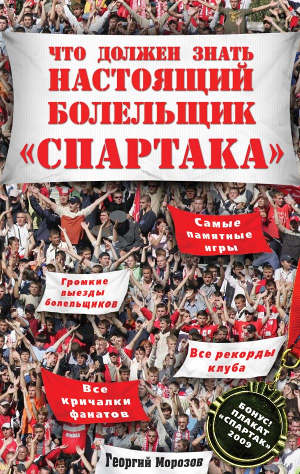 Что должен знать настоящий болельщик "Спартака". (+плакат) Что должен знать настоящий болельщик "Спартака". (+плакат) Морозов Г.