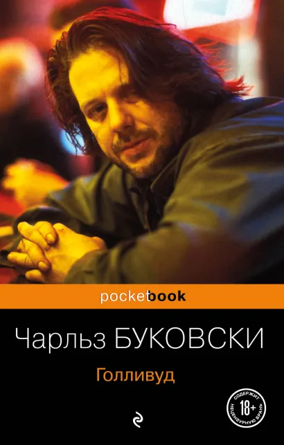 Обложка Голливуд Чарльз Буковски